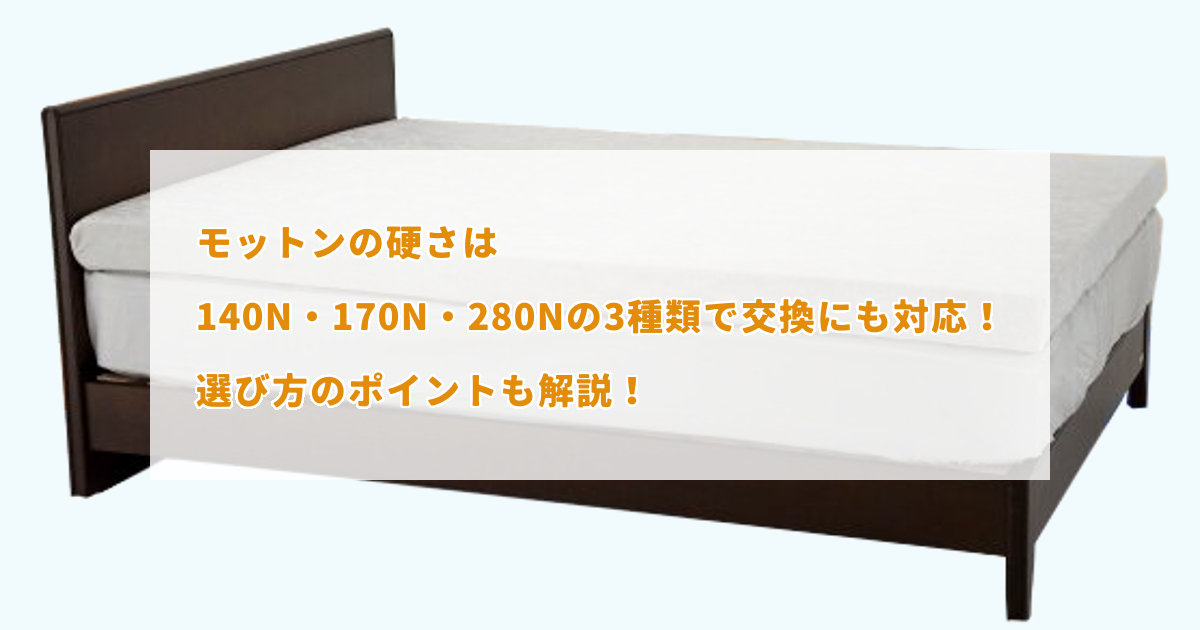 モットンの硬さは140N・170N・280Nの3種類で交換にも対応！選び方の 